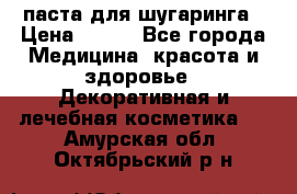 паста для шугаринга › Цена ­ 100 - Все города Медицина, красота и здоровье » Декоративная и лечебная косметика   . Амурская обл.,Октябрьский р-н